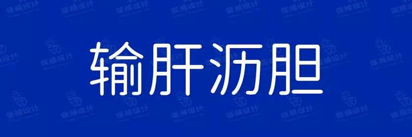 2774套 设计师WIN/MAC可用中文字体安装包TTF/OTF设计师素材【1397】